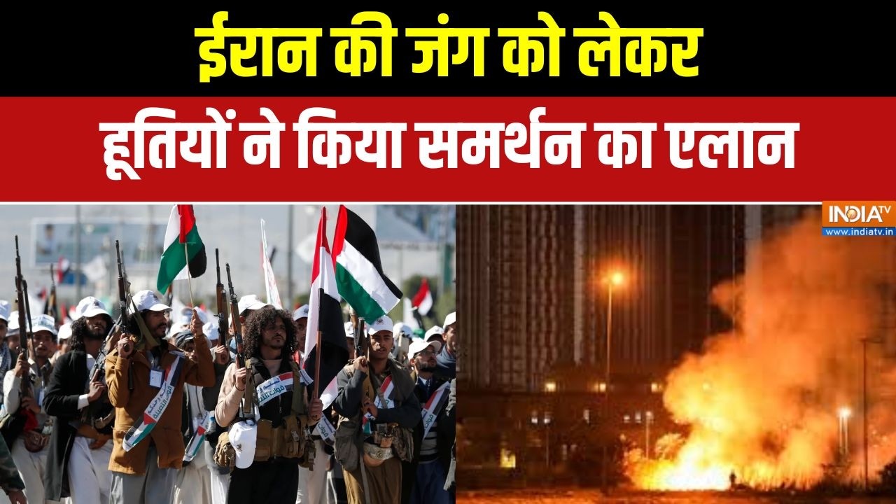Iran-Israel War: ईरान की जंग को लेकर हूतियों ने किया समर्थन का एलान | Middle east War | Houthis