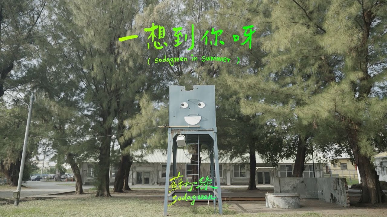 蘇打綠 sodagreen【一想到你呀 Once I think of you】（sodagreen in summer）Official Music Video