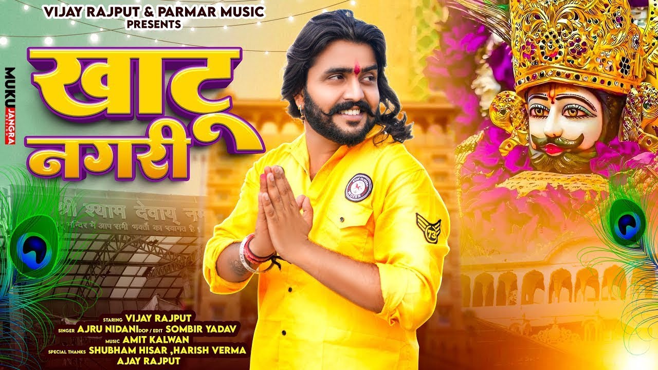 Khatu Nahri (खाटू नगरी) Official Video Vijay Rajput , Ajru Nidani (New KhatuShyam Bhajan2025)