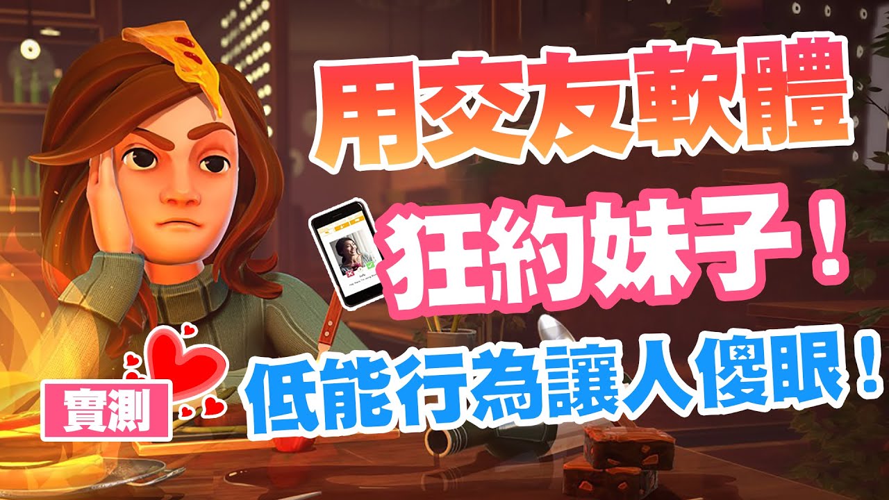 台灣肥宅用交友軟體「狂約妹子！」一連串的低能行為，見證何謂實力單身【Table Manners - 餐桌物語】《JP傑劈》