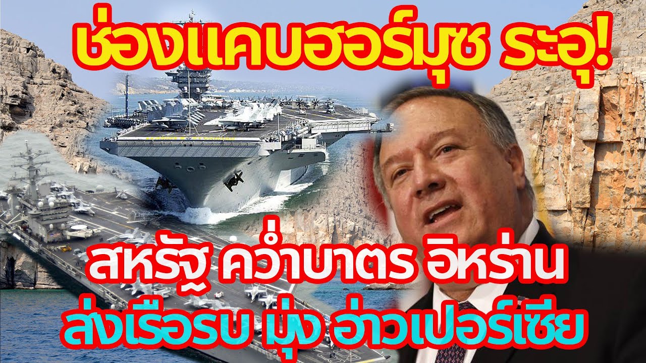 ช่องแคบเฮอร์มุซ ระอุ! สหรัฐ คว่ำบาตร อิหร่าน ส่งเรือรบ มุ่ง อ่าวเปอร์เซีย