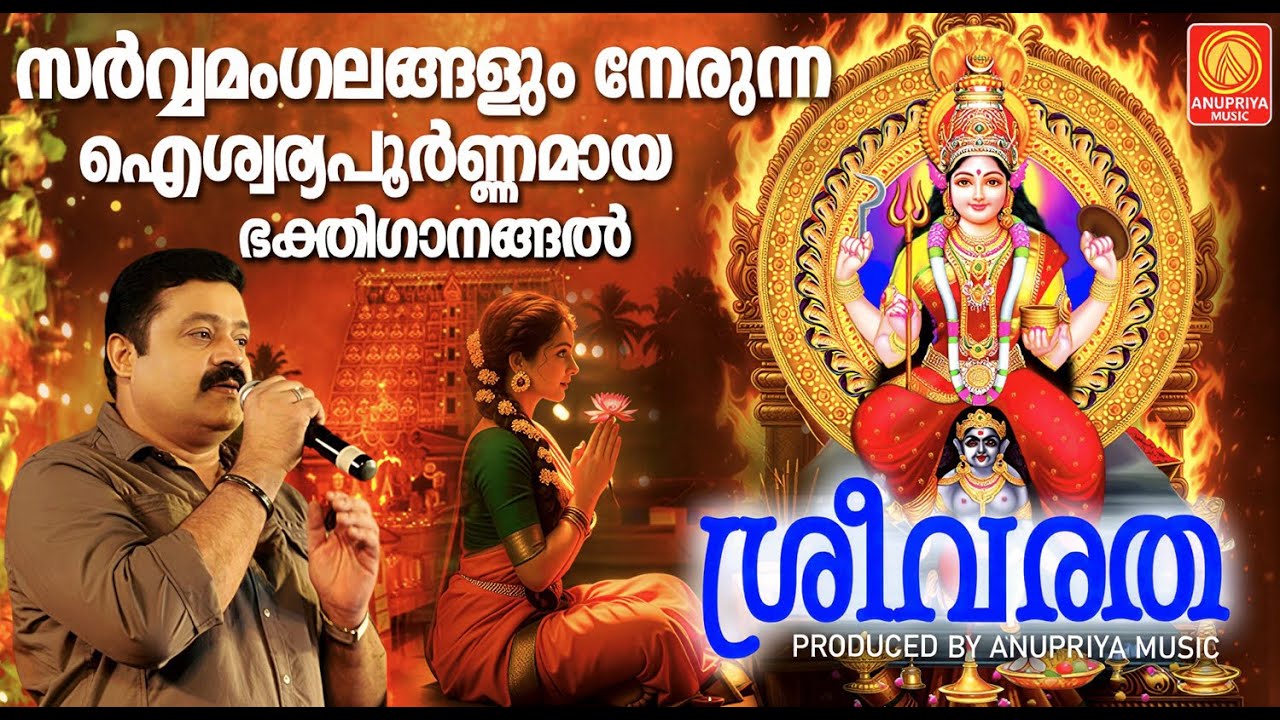 സർവ്വമംഗലങ്ങളും നേരുന്ന ഐശ്വര്യപൂർണ്ണമായ ദേവി  ഭക്തിഗാനങ്ങൾ  | Devi Devotional Songs