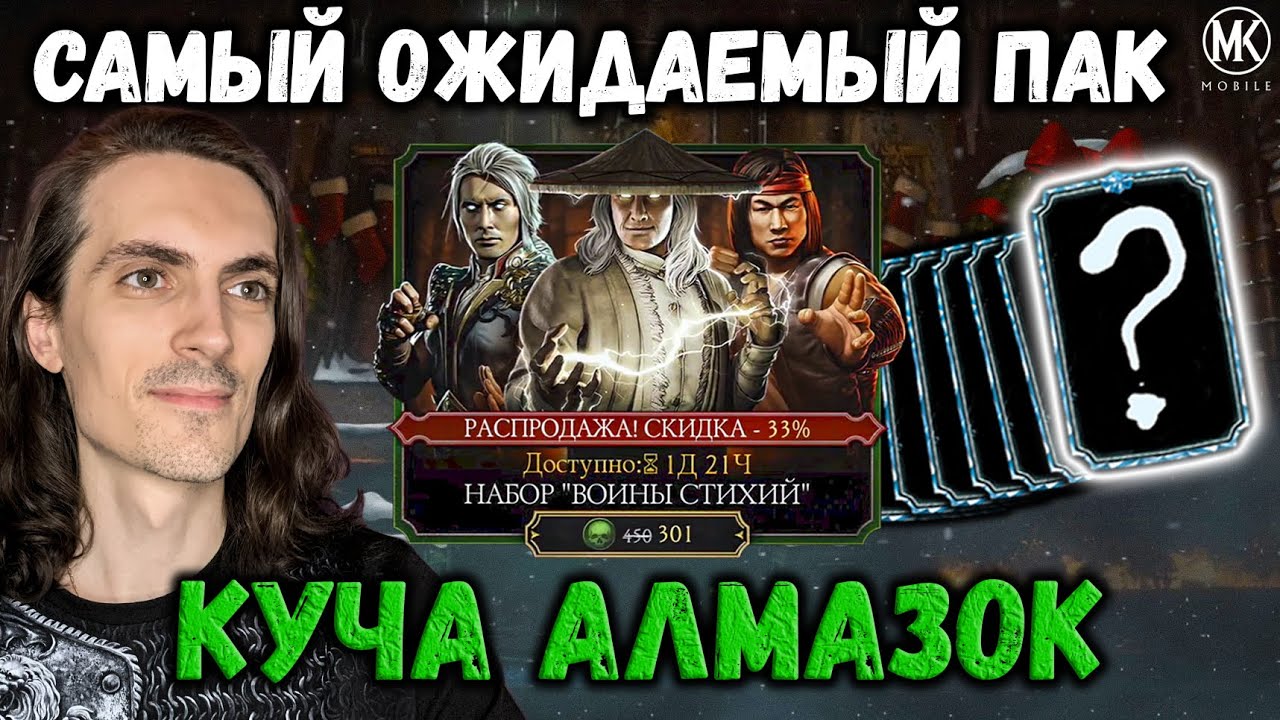 Открываем 40 наборов 🎁 Воины Стихий и Таинственный Подарок на Рождество в Mortal Kombat Mobile
