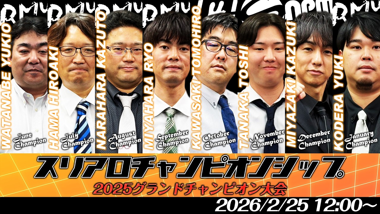 【麻雀】スリアロチャンピオンシップ2025グランドチャンピオン大会
