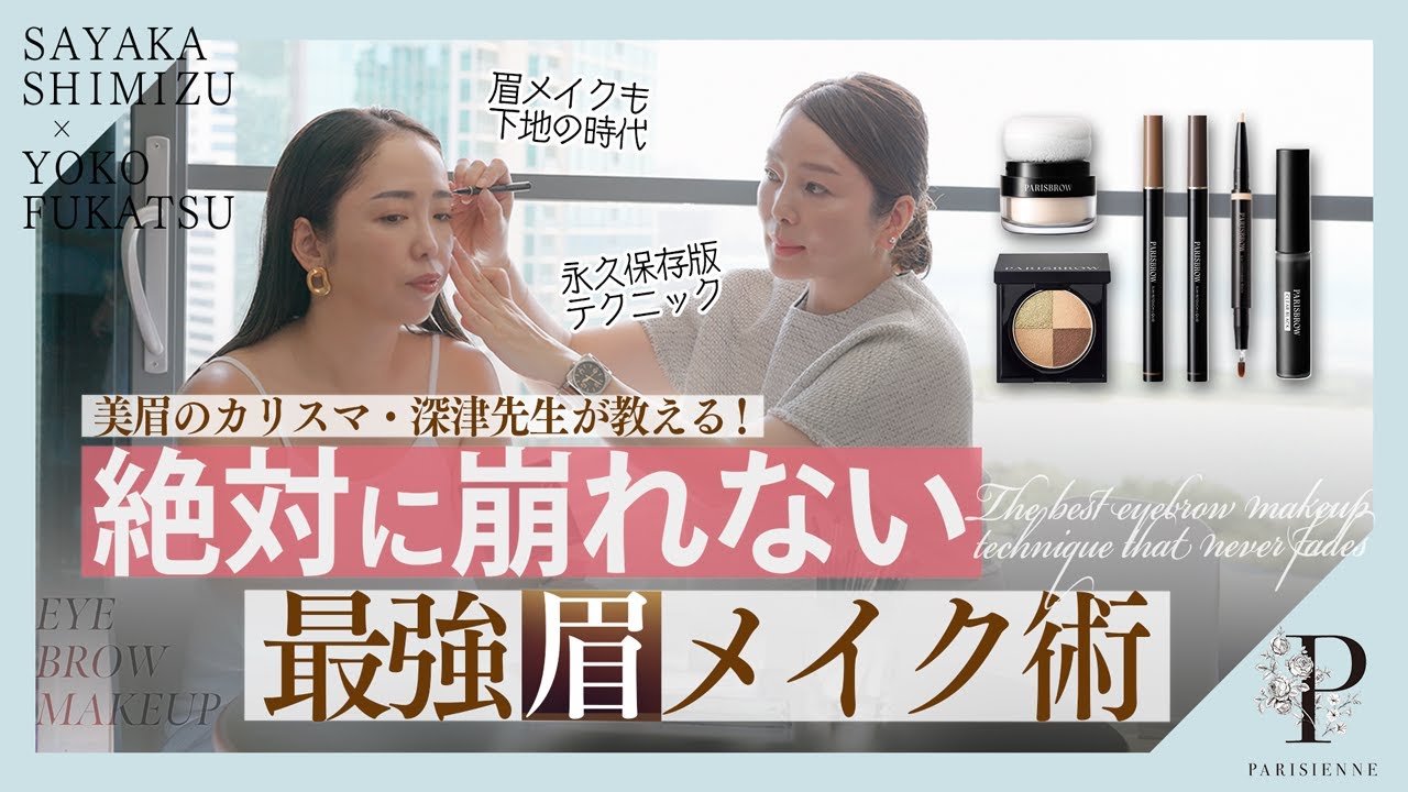 【絶対に崩れない】美眉のカリスマ深津先生が教える最強眉メイク術【保存版】