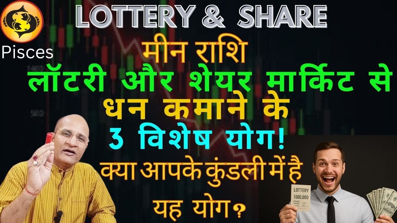 मीन राशि वालों के लिए लॉटरी और शेयर मार्किट से धन कमाने के 3 विशेष योग | Pisces