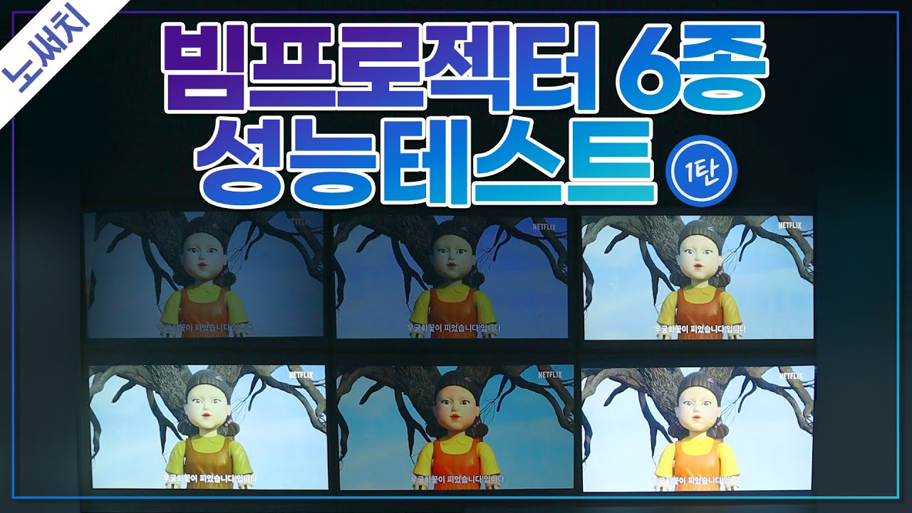 1편) 빔프로젝터📽 6종 최고의 제품은?(LG, 뷰소닉, 비비텍, 엡손, 벤큐, 프로젝터매니아)