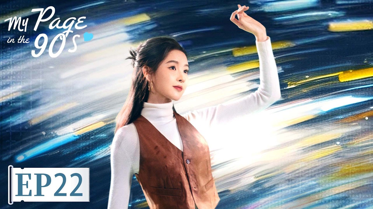 ENG SUB | My Page in the 90s | EP22 | 突然的喜欢 | Trapped in Love,Not in Time#Xingxu Chen #Wang Yuwen