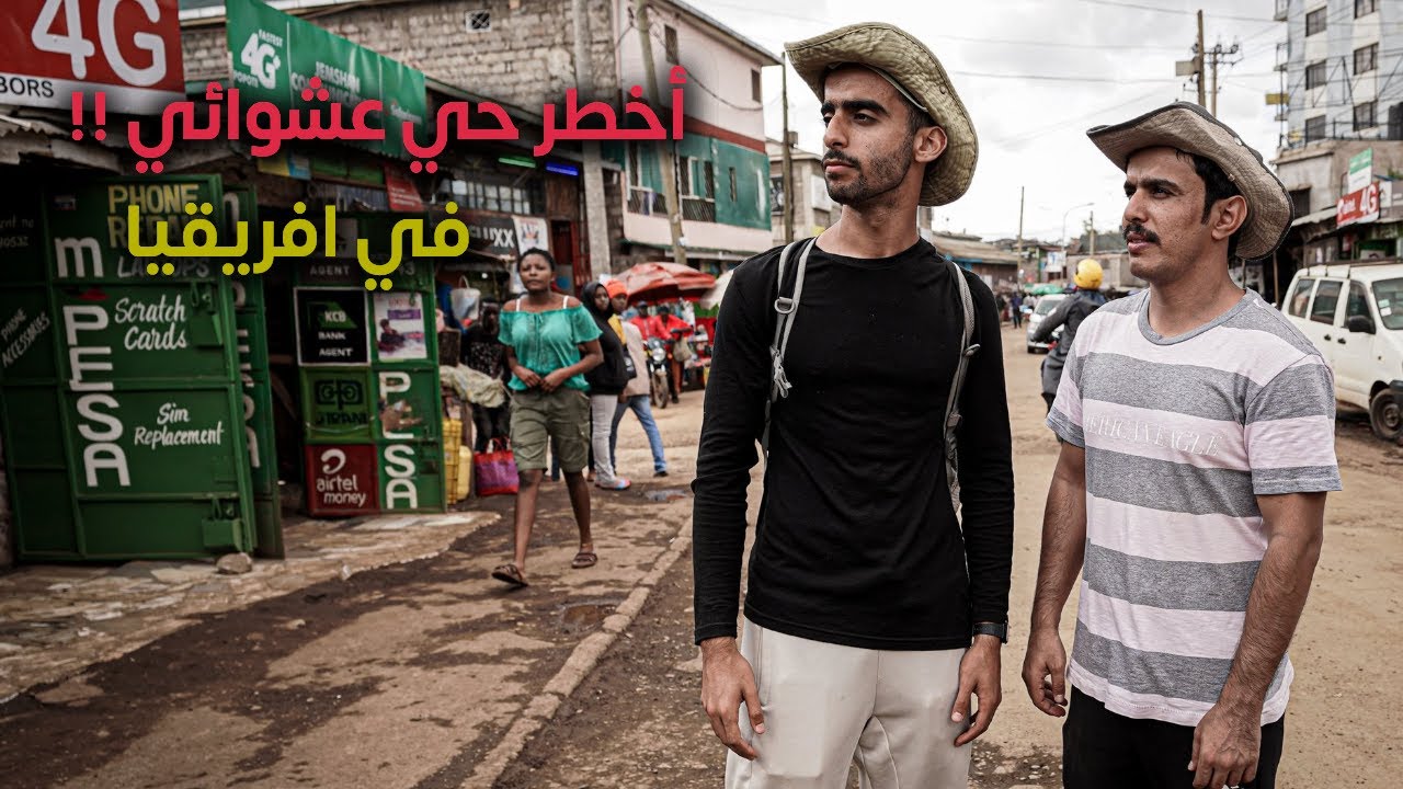 زيارة اكبر حي عشوائي في افريقيا | 4K