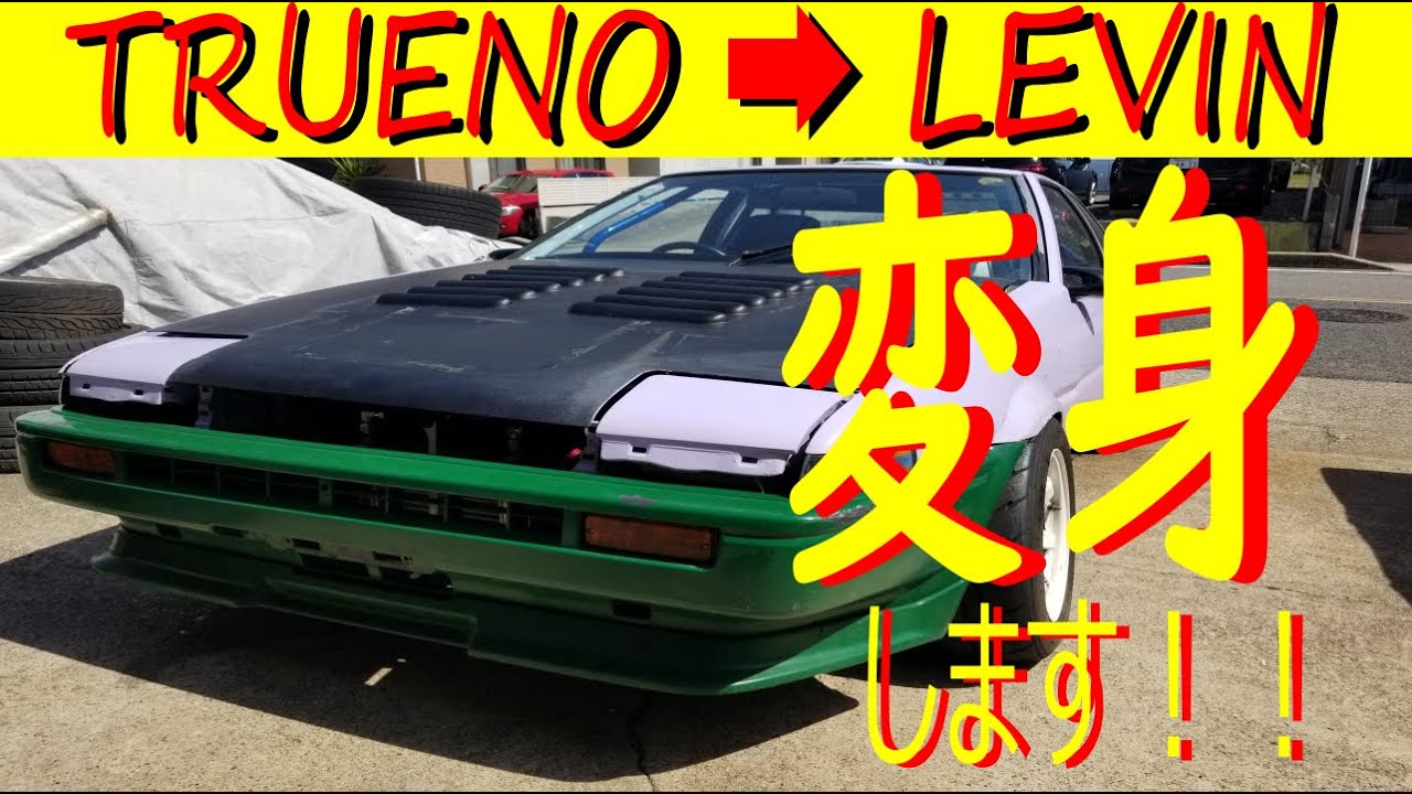 【顔面スワップ編】フロントマスクを〘トレノ〙→〘レビン〙に交換しました。