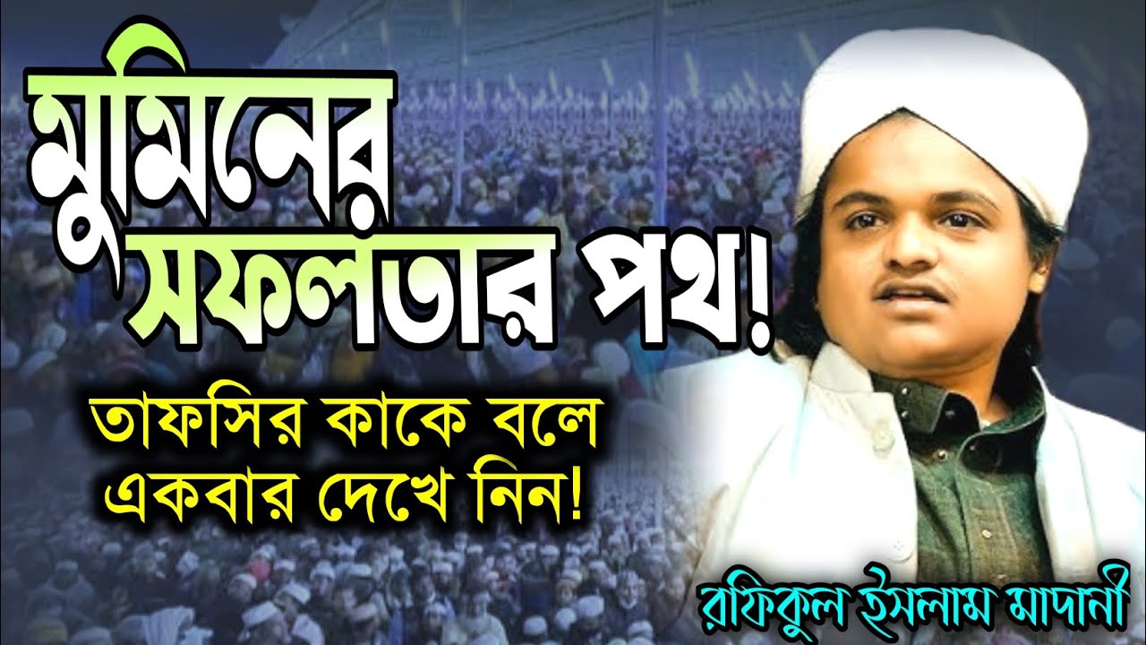 রফিকুল ইসলাম মাদানী রেকর্ড করা ওয়াজ | মুমিনের সফলতার পথ | Rofikul Islam madani new waz 2026
