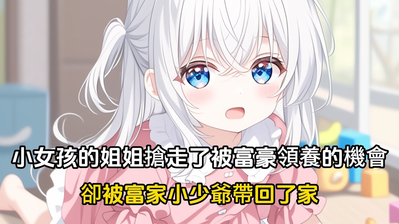 三歲小女孩綱要被富豪收養，卻被姐姐狠心搶走，沒想到小女孩卻被富家小少爺帶回了家#戀愛 #漫畫 #二次元