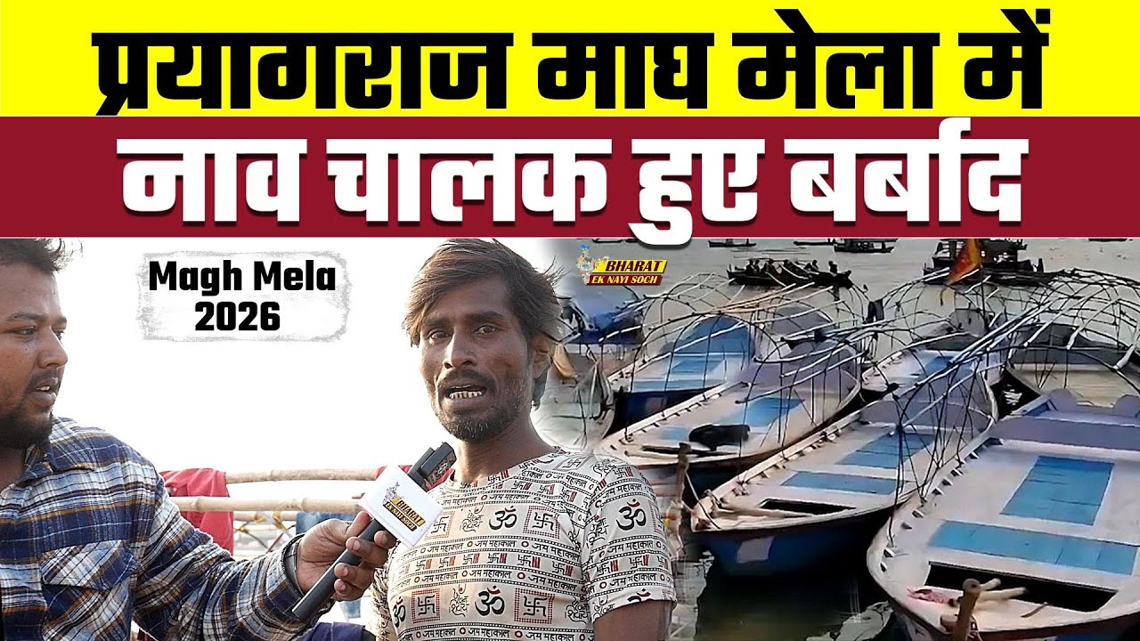 Prayagraj Magh Mela में नाव चालक हुए बर्बाद, Bharat Ek Nayi Soch