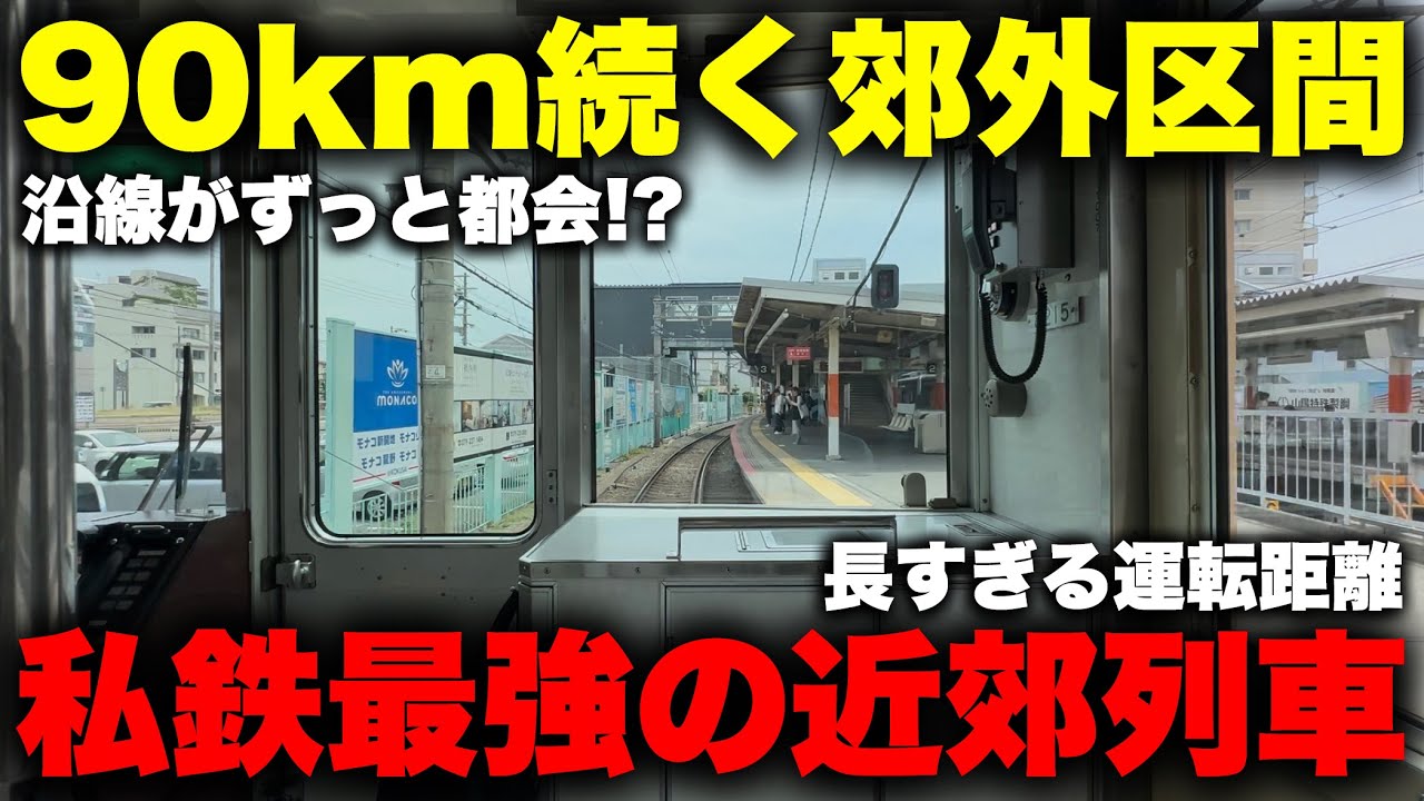 【長距離】私鉄トップクラスに 