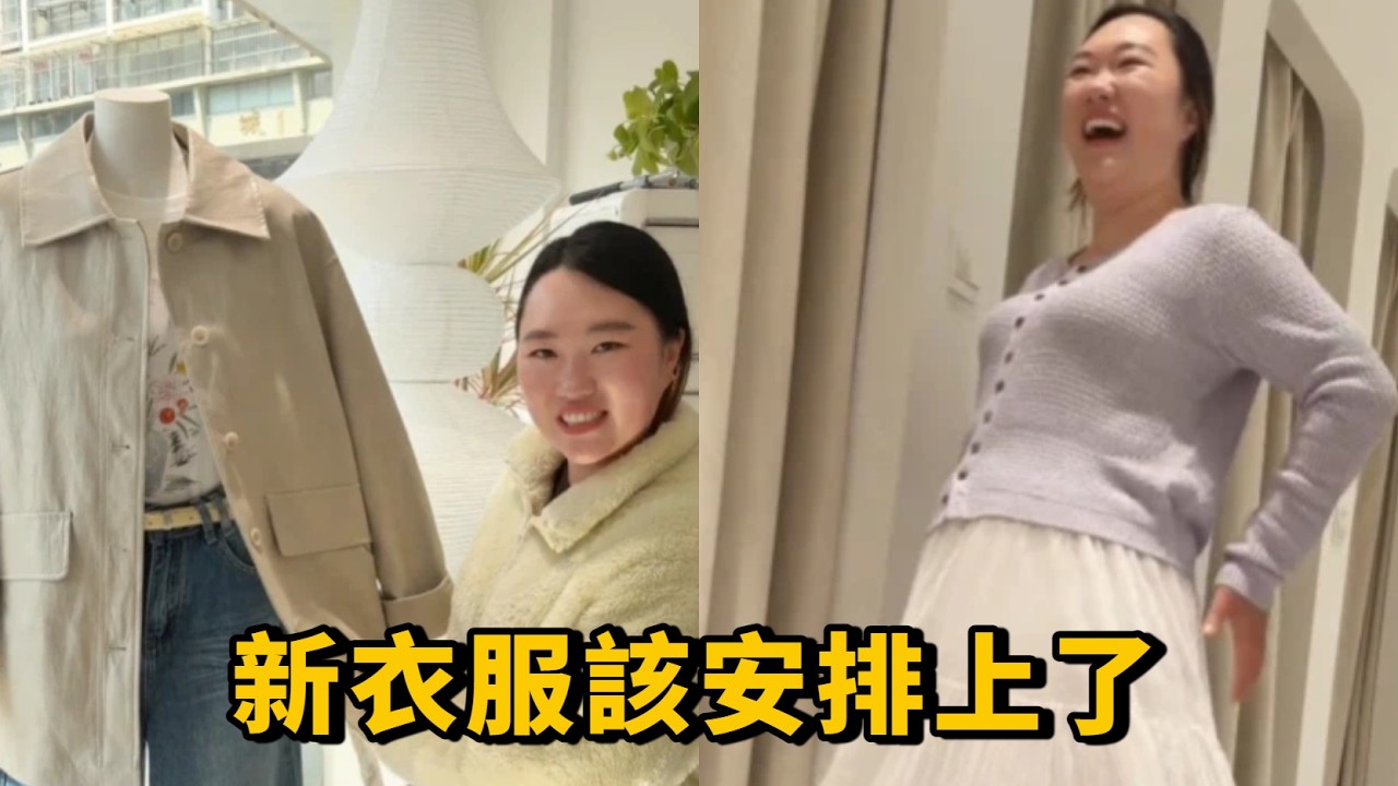 春天到了，新衣服也該安排上了，試了六套，姐妹們看看這次眼光咋樣#農村生活 #農村美食 #food #農村 #vlog