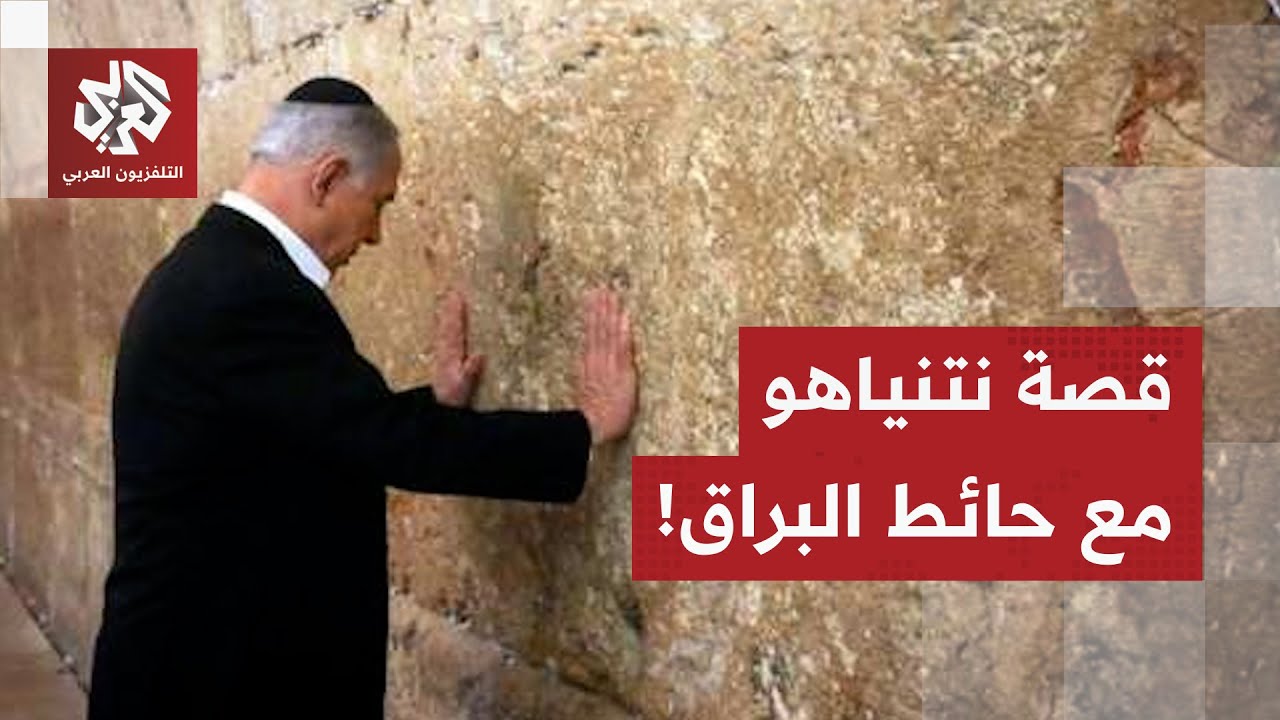 حائط البراق.. وسيلة نتنياهو السحرية لإغواء الحلفاء وتحقيق الأمنيات في سبيل الحلم الإسرائيلي!