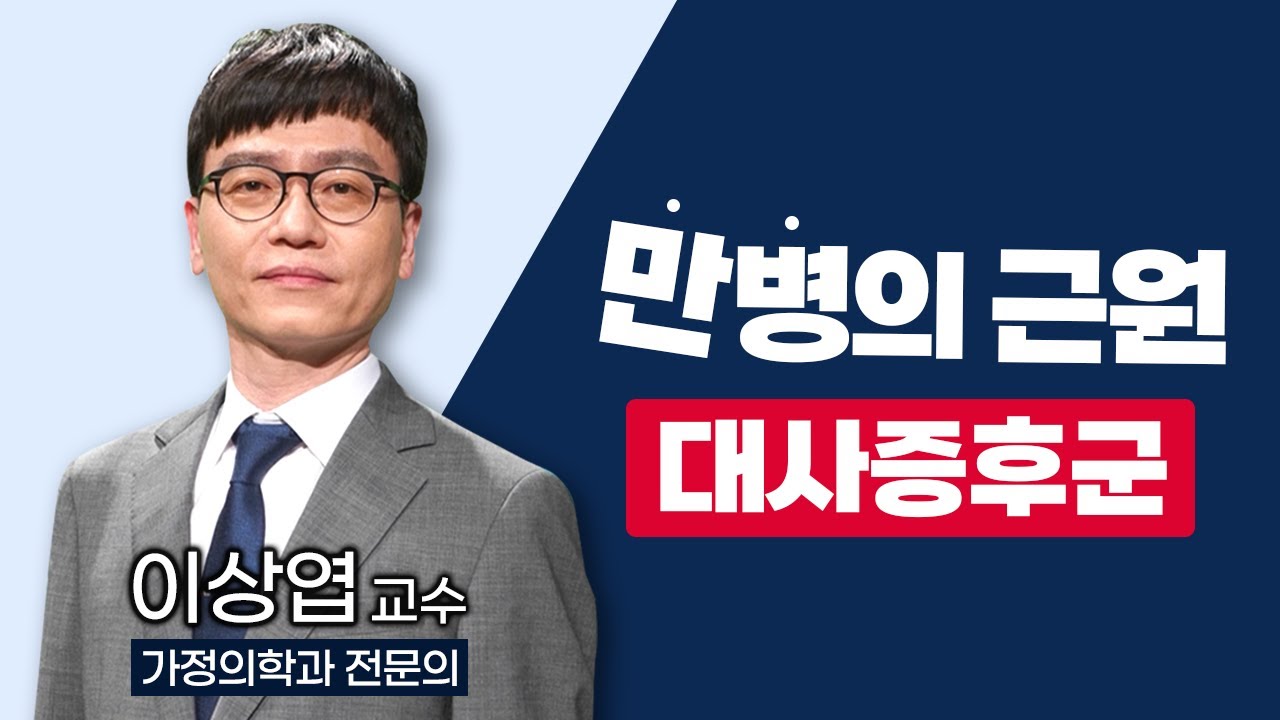 당뇨, 고혈압, 심장질환까지.. 만병의 근원, 대사증후군! / 부산MBC TV닥터인사이드 220404 방송
