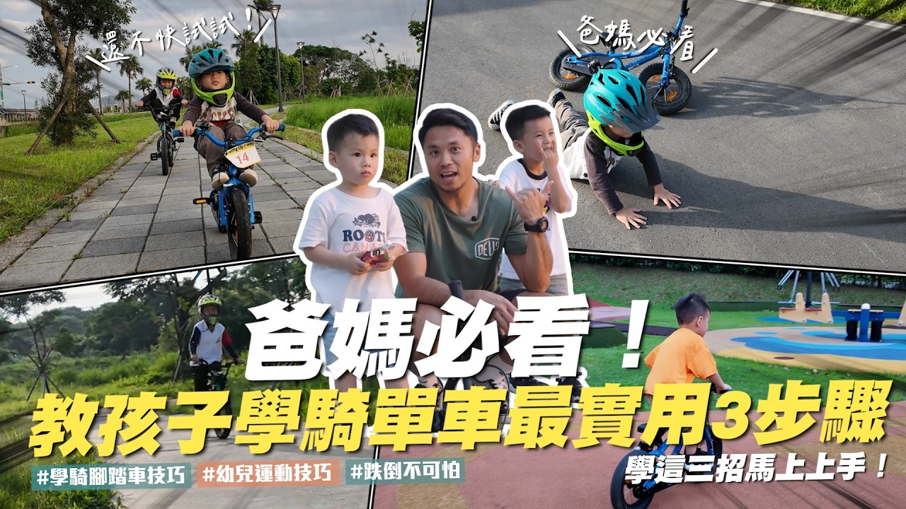 爸媽必看！教孩子學騎腳踏車最實用3步驟｜衝浪爸爸與瑜珈媽媽