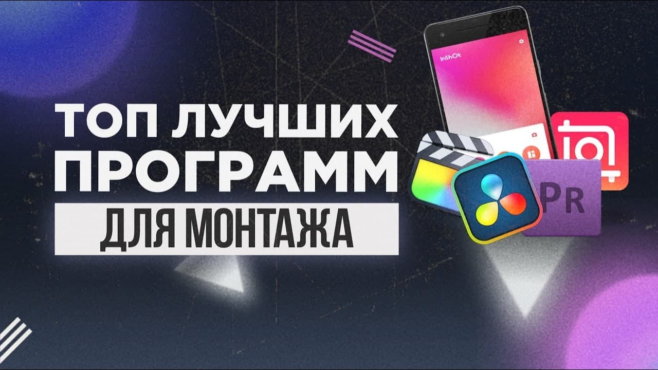 ТОП программ для монтажа на телефоне и ПК I Vochi, Inshot, Motionleap, Premiere, Final Cut,Vegas