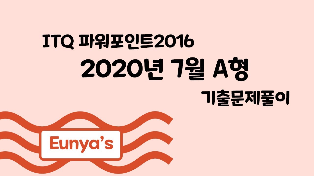 ITQ 파워포인트2016 기출문제풀이 (2020년 7월 A형)