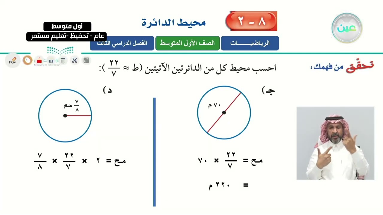 محيط الدائرة 2 - الرياضيات - أول متوسط