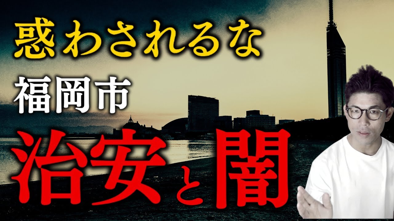 【移住者必見】誰も言わなかった福岡市の治安のリアル・・教えます！