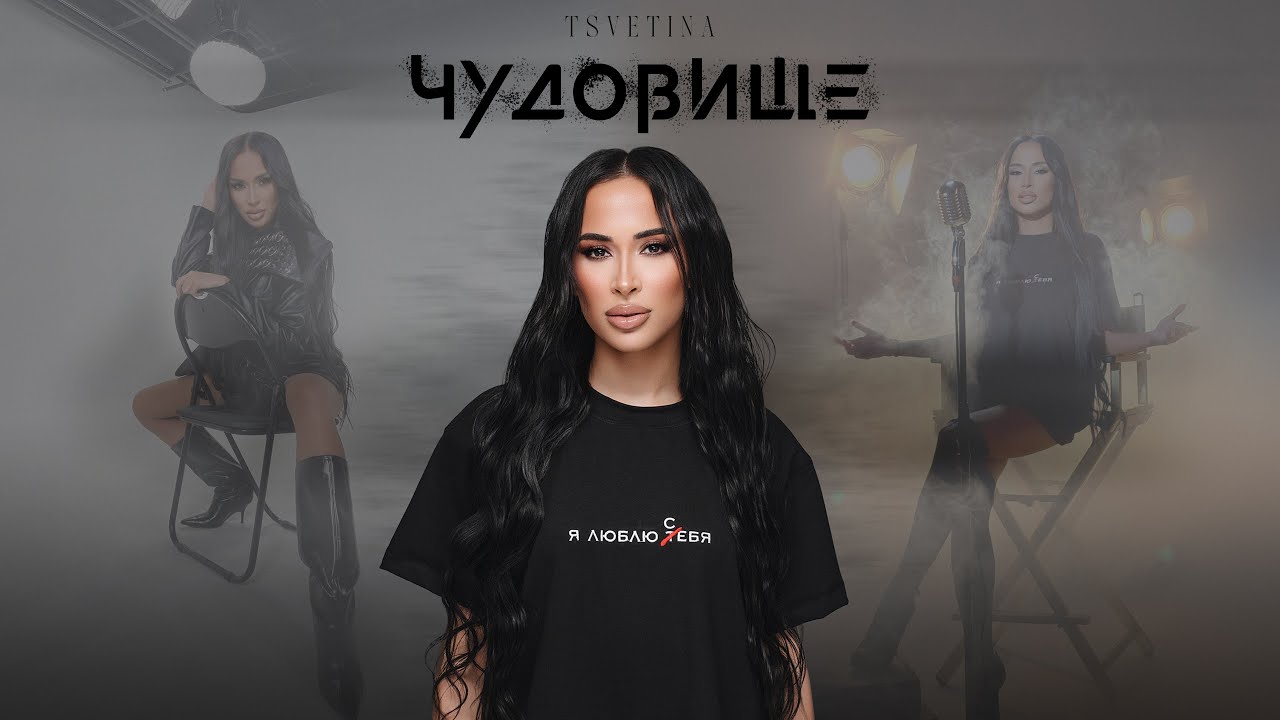 TSVETINA - CHUDOVISHTE | ЦВЕТИНА - ЧУДОВИЩЕ | 2025