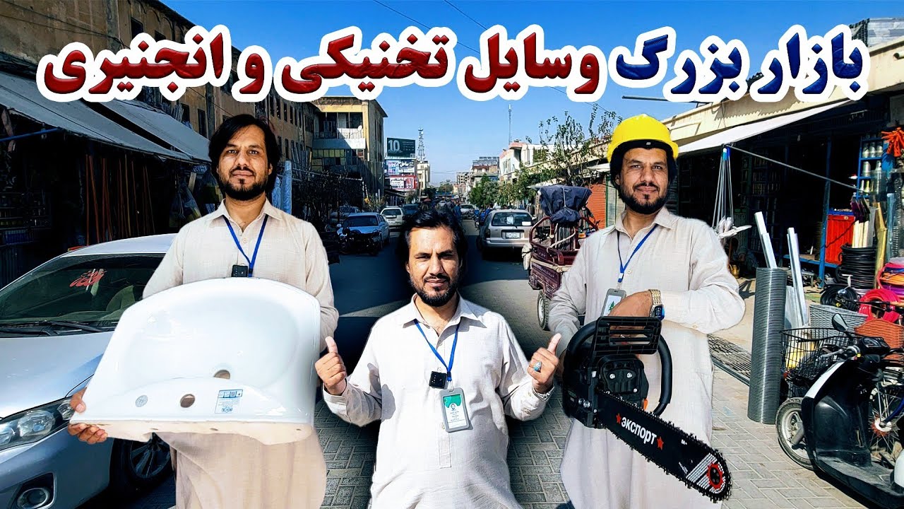 گزارش کاج از بازار فروش وسایل تخنیکی و انجنیری در منطقه مشهور به  چینی فروشی,شهر مزارشریف|برمه برقی,