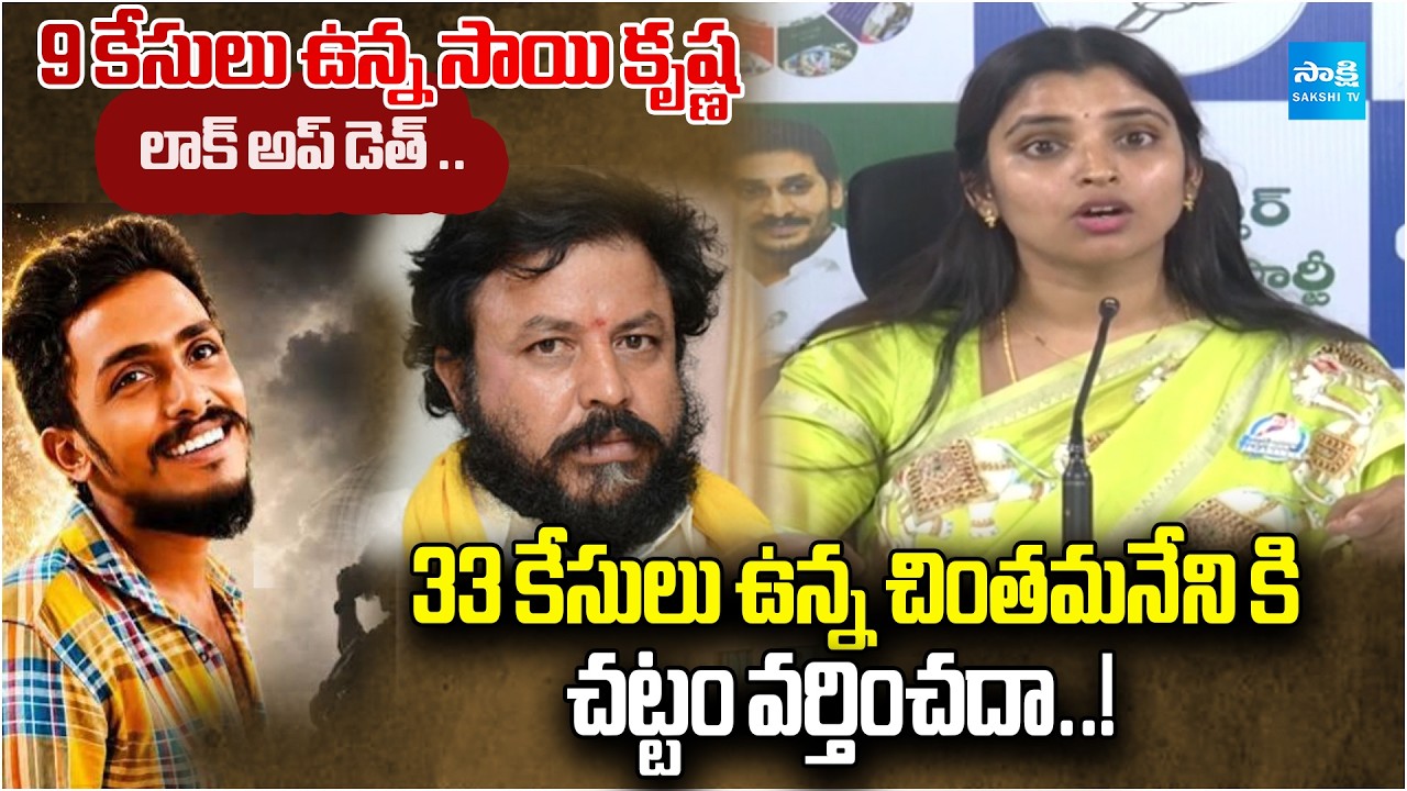 Shyamala Reacts Sai Krishna Lock-Up Death Case | Multiple Cases | On Chintamaneni..? | Sakshi TV