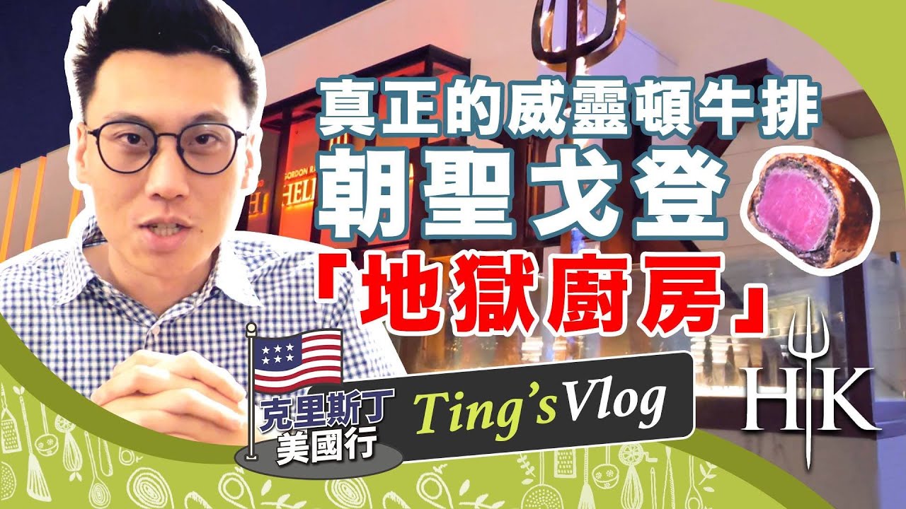 終於吃到了戈登《地獄廚房》招牌威靈頓牛排  一開門就被嘴！｜克里斯丁Vlog
