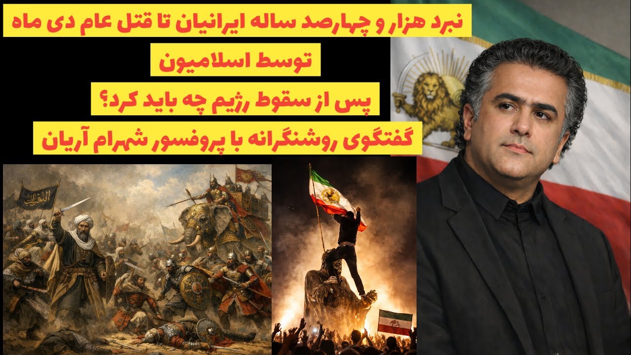 نبرد هزار و چهارصد ساله تا کشتار دی ماه/پس ازسقوط رژیم چه باید کرد؟گفتگوروشنگرانه باجناب شهرام آریان