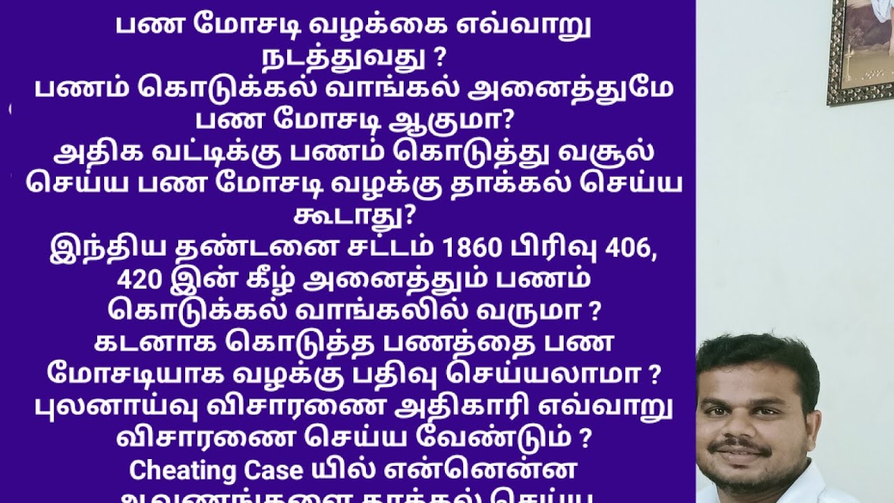 Cheating Case / பண மோசடி வழக்கை எவ்வாறு நடத்துவது? IPC 406,420 Cases ,எவ்வாறு வாதிடுவது? False Case