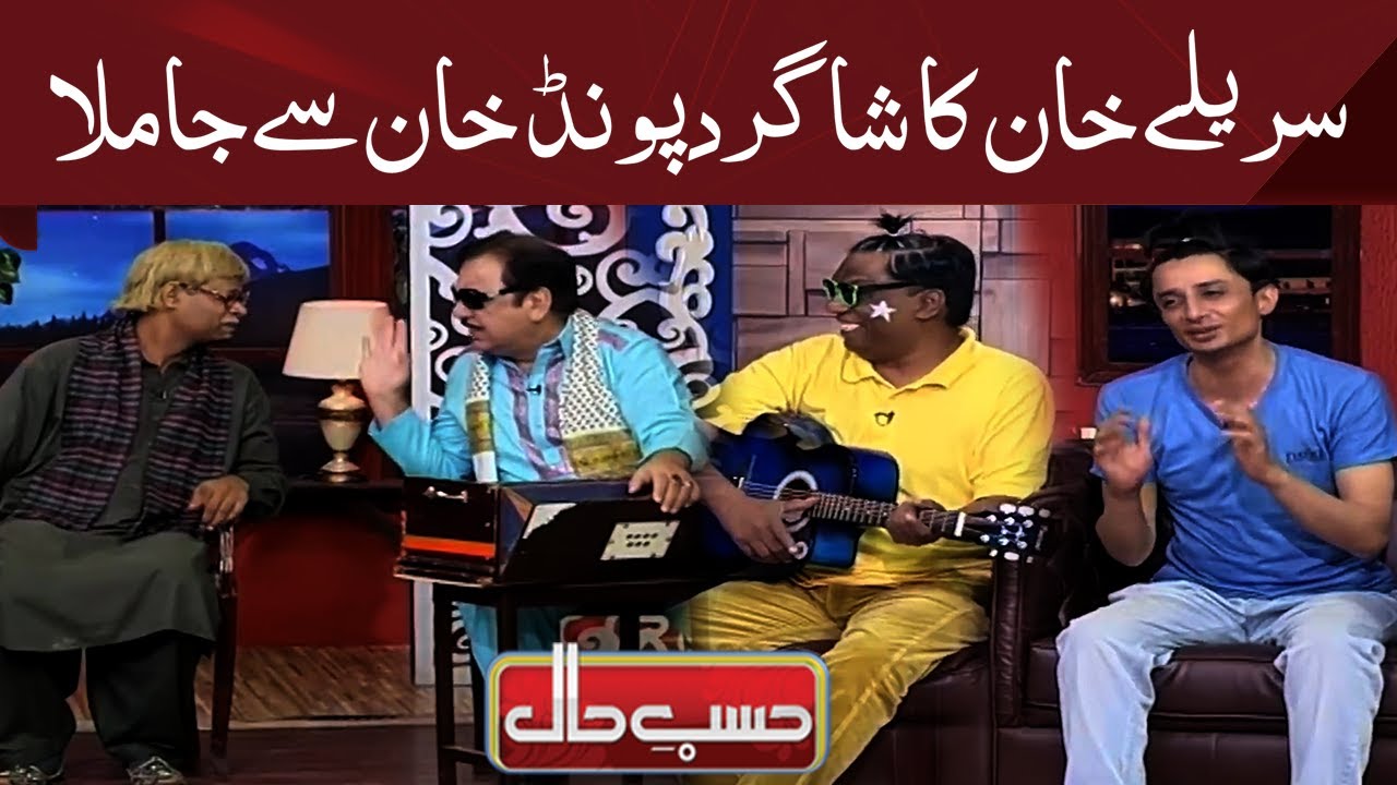 Junaid Saleem Ka Hansi Se Bura Haal | Sureelay Khan Ka Shagird out of control | Hasb e Haal