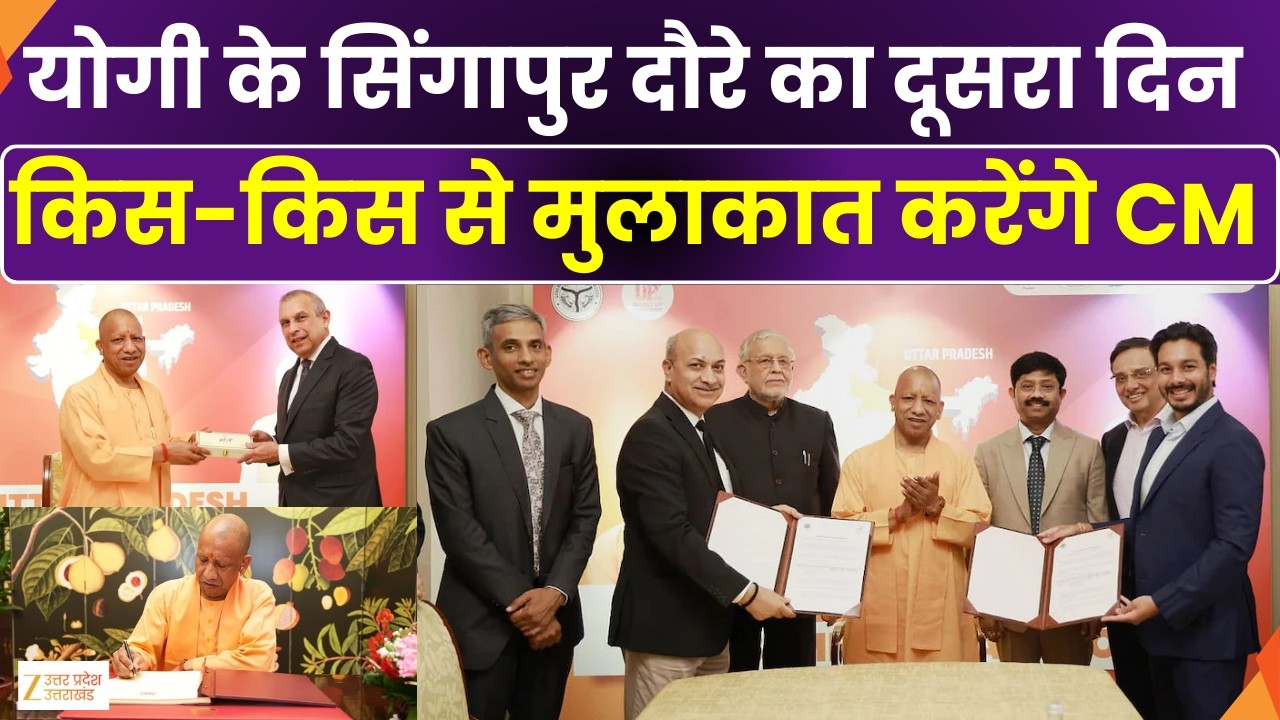 CM Yogi Singapore 2nd Day : सिंगापुर दौरे का दूसरा दिन, सिंगापुर के मंत्रियों से करेंगे मुलाकात