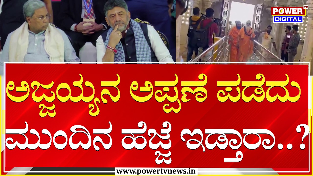 DCM DK Shivakumar : ದೆಹಲಿಯಾತ್ರೆ ಬಳಿಕ ಅಜ್ಜಯ್ಯನಿಗೆ ಡಿಸಿಎಂ ಡಿಕೆಶಿ ಮೊರೆ | Power TV News