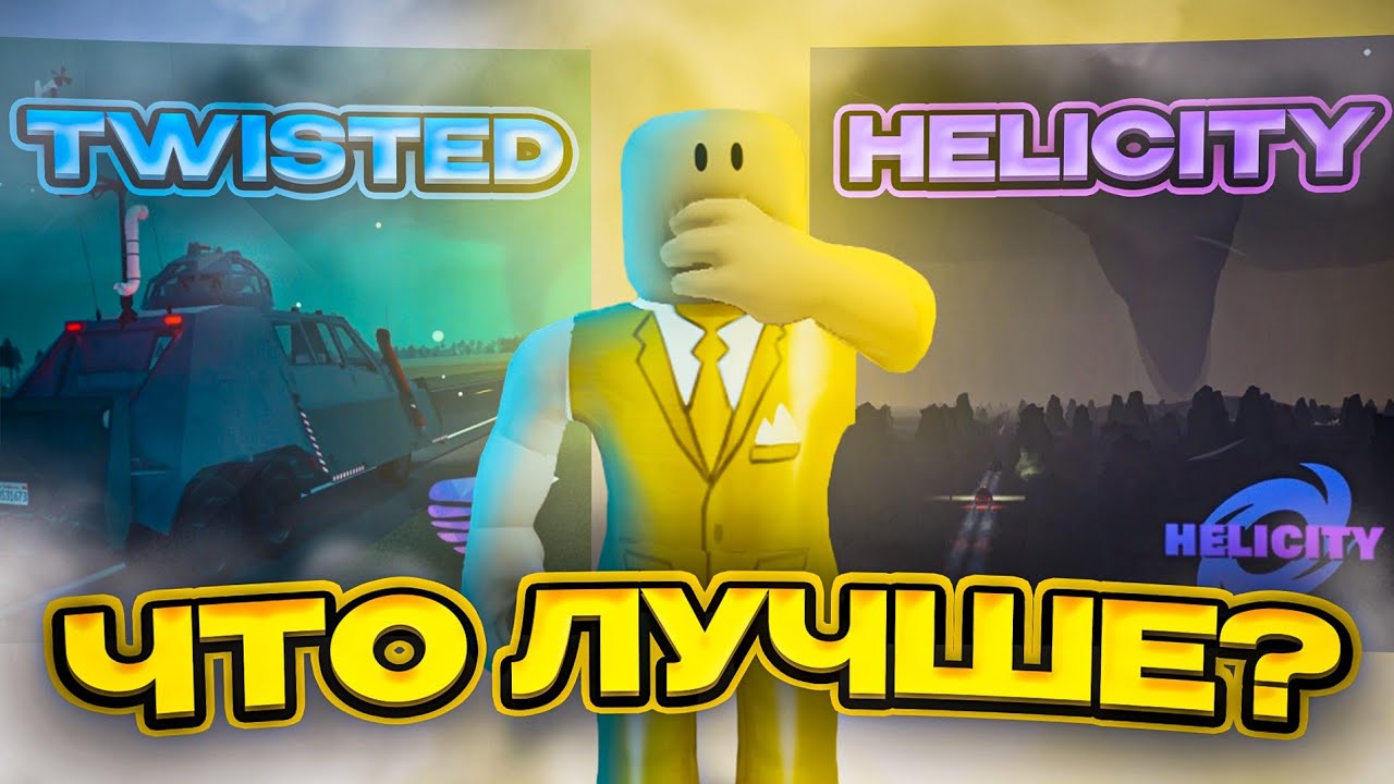 ЧТО ЛУТШЕ TWISTED or ХЕЛСИТИ? ЛЕГЕНДАРНАЯ БИТВА 