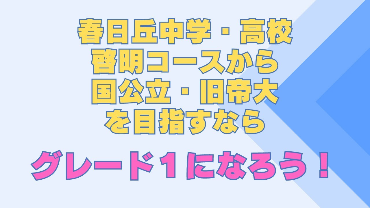 春日丘中学・高校の啓明コースから国公立や旧帝大を目指すなら、グレ１にはいろう！#春日丘　#啓明　#個別指導  #神領　#私立