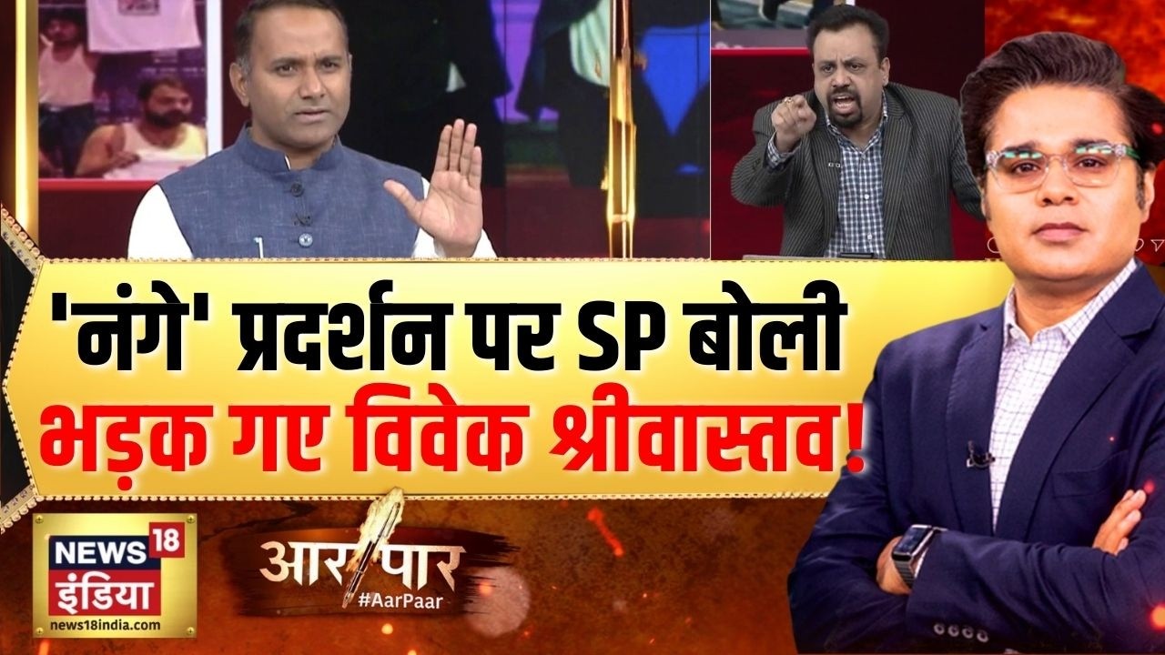 कांग्रेस के नंगे प्रदर्शन पर SP क्या बोली? | AI Summit 2026 | Congress | Aar Paar with Amish Devgan