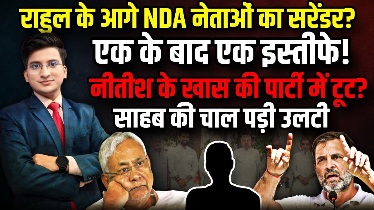 Rahul Gandhi के आगे NDA नेताओं का सरेंडर? | The Rajneeti | Bihar Politics | Nitish Kumar