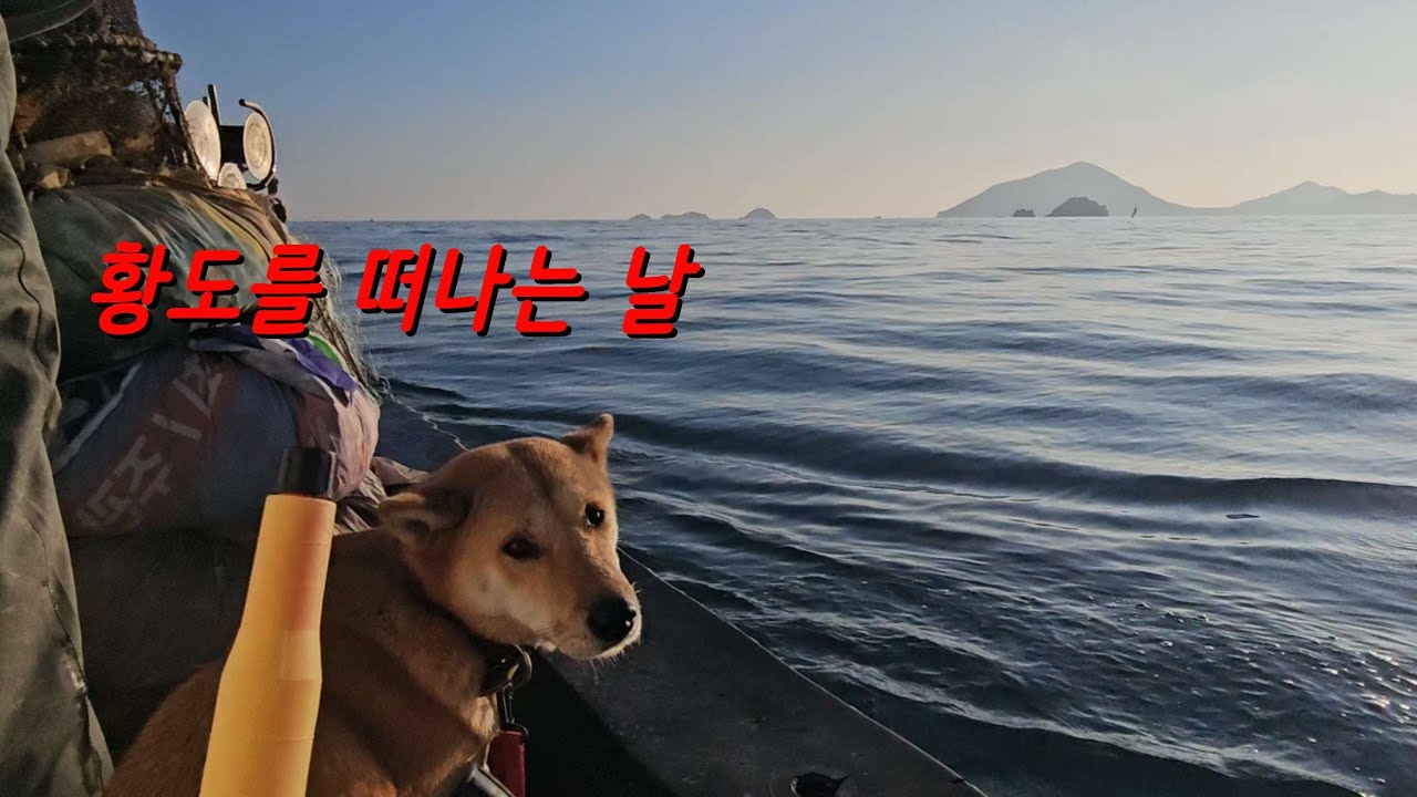 황도에서 떠나는 길 | 꽃게 조업과 배 위의 라면 한 그릇