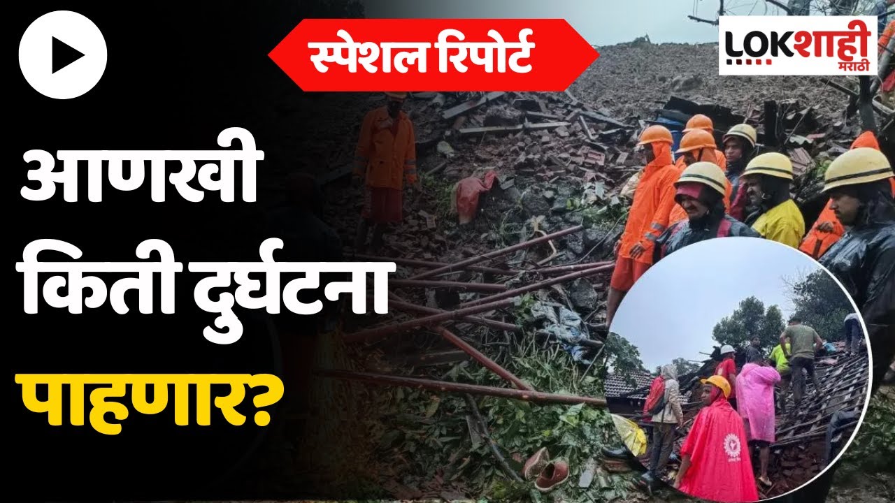 Raigad Khalapur Irshalwadi Landslide : आणखी किती दुर्घटना पाहणार? | Special Report