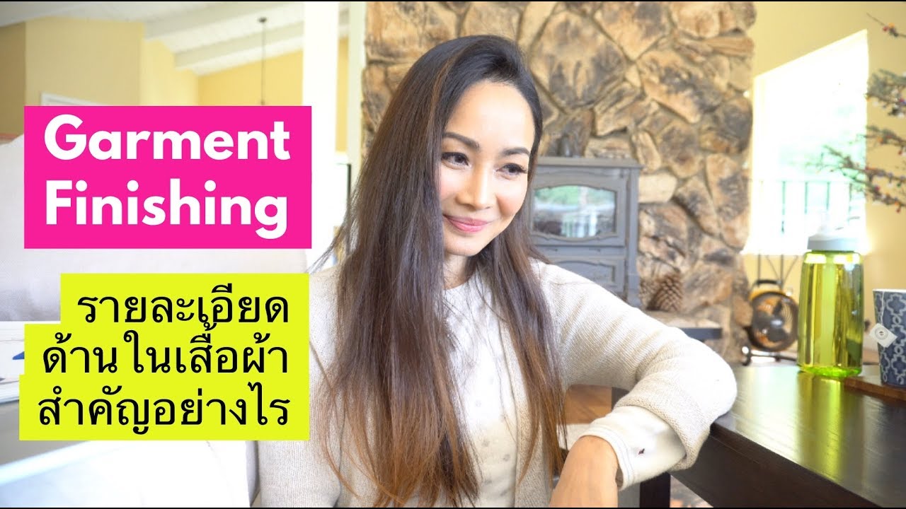 แฟชั่นดีไซน์เบื้องต้น I ทำไมต้องใส่ใจในรายละเอียดของข้างในเสื้อผ้า