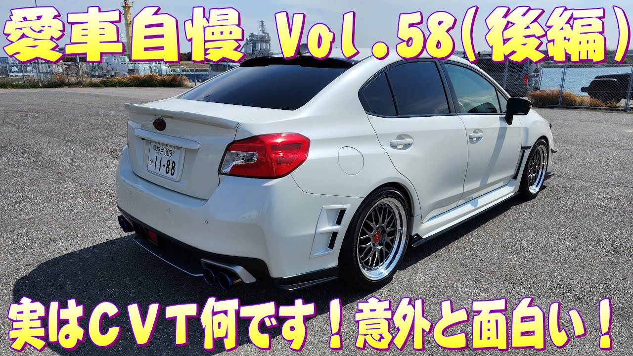 WRX S4 GT-S スバルのCVT意外と優秀だぞ！チェーン式CVT　愛車自慢 Vol.58 (後編)