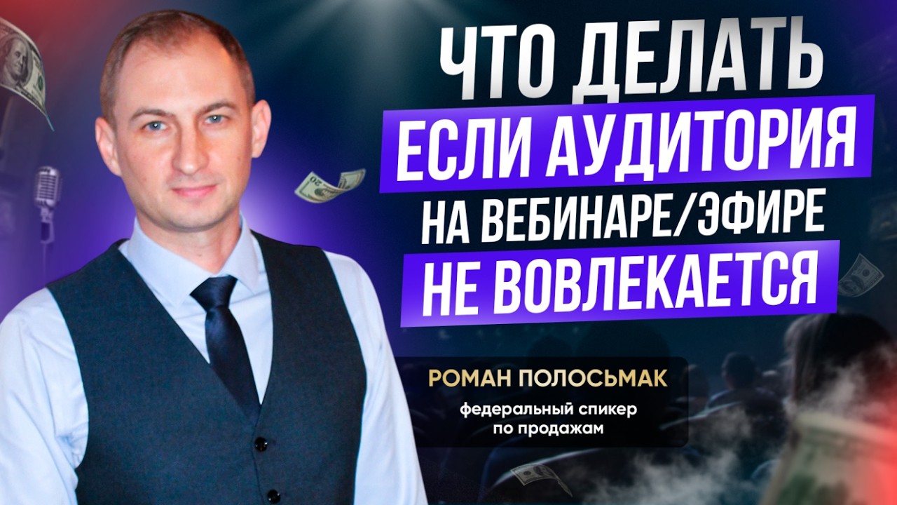 Что делать если люди на вебинаре или эфире не вовлекаются