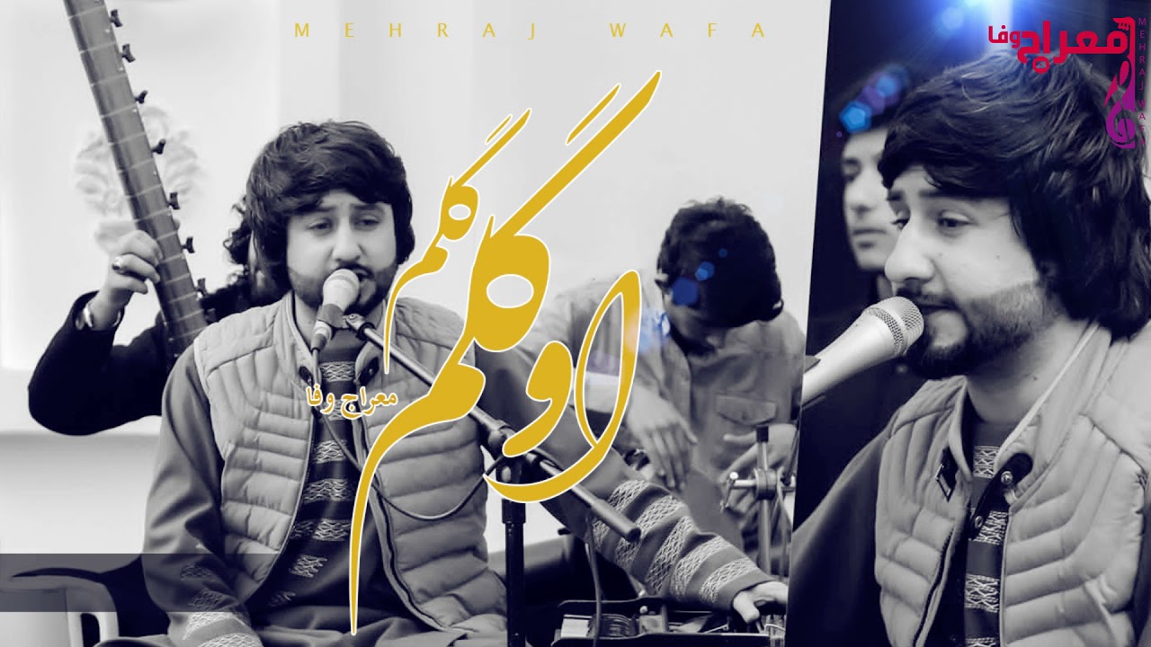 Meraj Wafa New Song 2021 oh Gulem Gulem | آهنگ جدید معراج وفا او گلم گلم