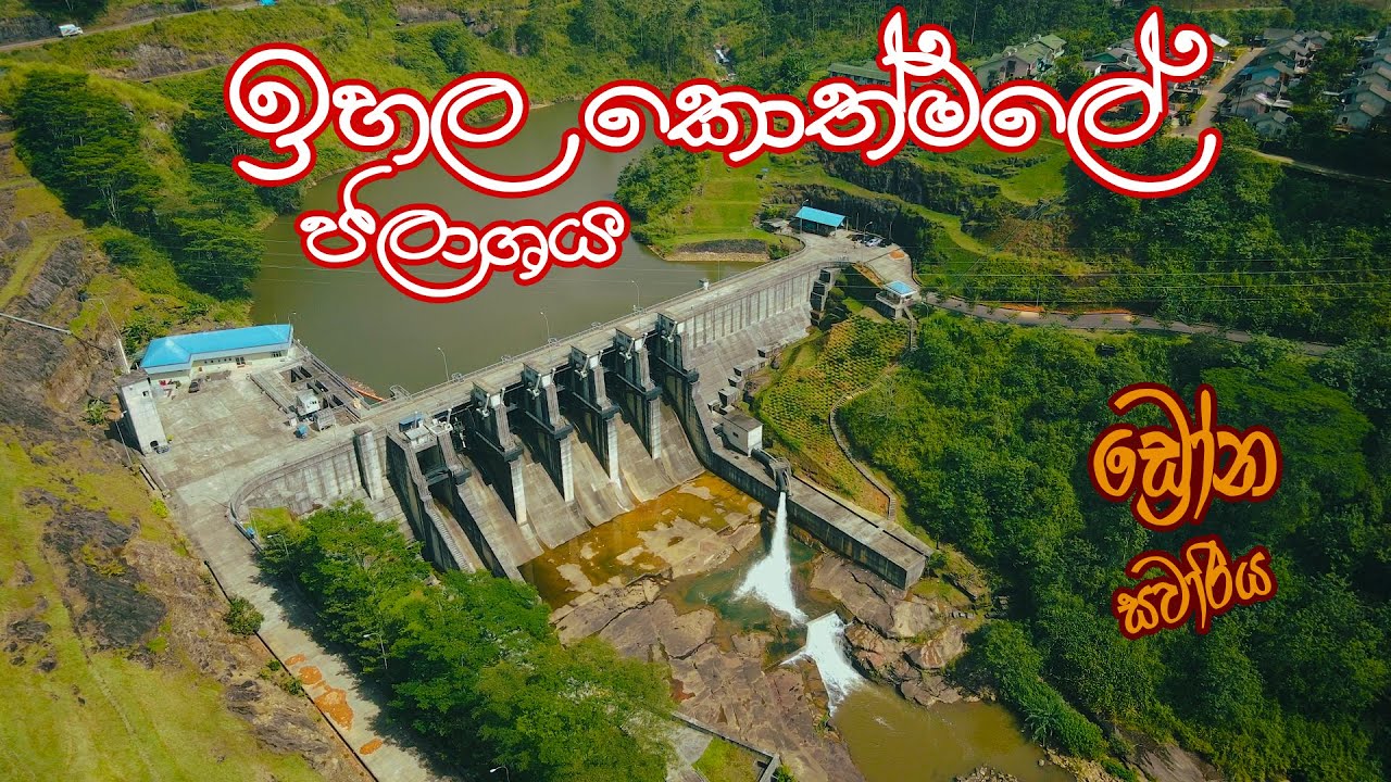 ඉහළ කොත්මලේ ජලාශය සහ වේල්ල🌿UPPER KOTHMALE DAM AND RESERVOIR.