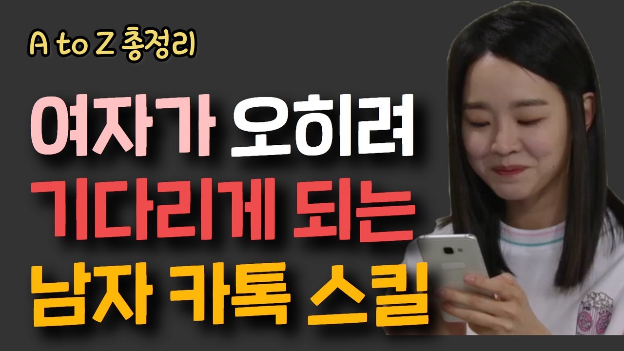 여자랑 카톡 잘하는 법 총정리 했습니다