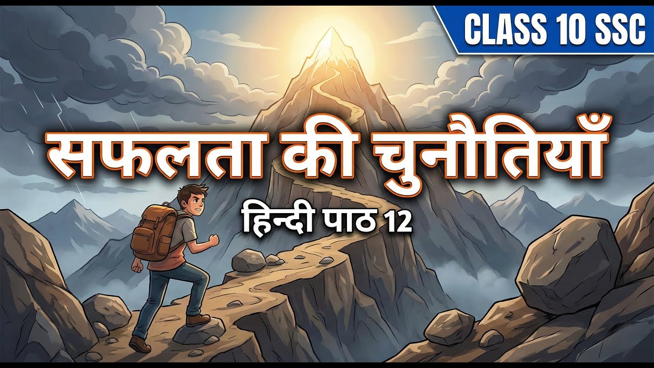 सफलता की चुनौतियाँ | Safalta Ki Chunautiyan | उन्मुखीकरण Chapter 12 | Class 10 SSC Hindi