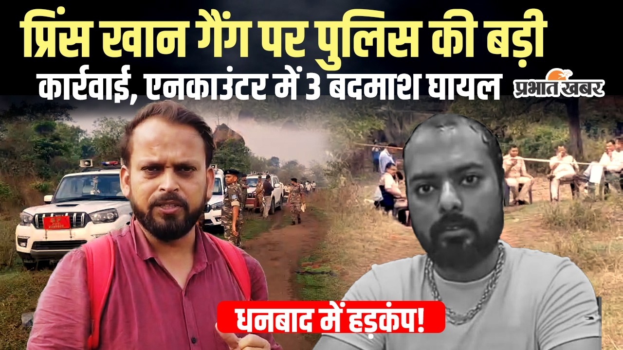 Dhanbad Encounter: प्रिंस खान गैंग पर पुलिस की बड़ी कार्रवाई, मुठभेड़ में 3 बदमाश घायल