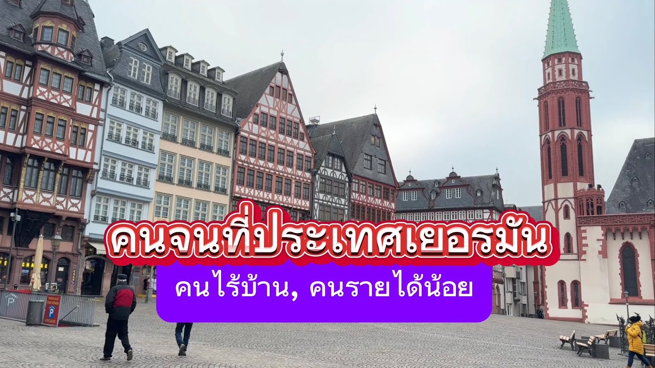 คนจนที่ประเทศเยอรมัน